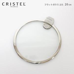 CRISTEL（クリステル） 鍋 CRISTEL Lシリーズ ガラス製 フラット 蓋
