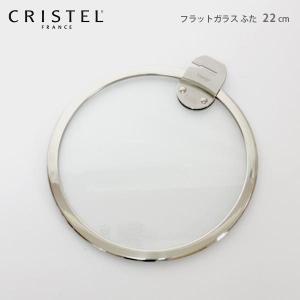 CRISTEL（クリステル） 鍋 CRISTEL Lシリーズ ガラス製 フラット 蓋