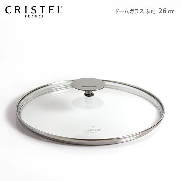 鍋　クリステル CRISTEL　ドームガラスふた G26cm　グラフィット Lシリーズ 共通　