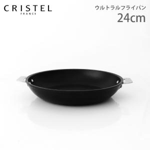 鍋　クリステル CRISTEL　ウルトラル フライパン 24cm　ふた・ハンドル別売