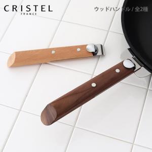 鍋　クリステル CRISTEL　ウッドハンドル 全2種　メーカ保証5年　グラフィット Lシリーズ 共通　メール便可｜p-s