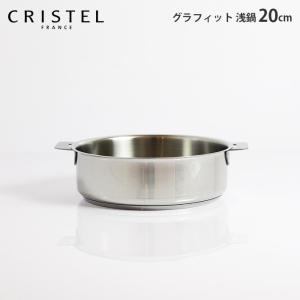 CRISTEL（クリステル） 鍋 両手浅鍋 G26cm フタなし グラフィット