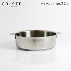 CRISTEL 鍋 クリステル CRISTEL 両手深鍋 Lシリーズ 22cm ふた