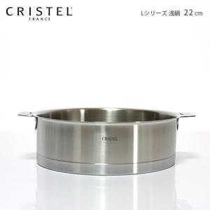 鍋　クリステル CRISTEL　両手浅鍋  Lシリーズ 22cm　ふた別売　メーカ保証10年　｜p-s