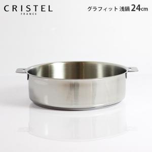 CRISTEL クリステル鍋 クッキングバスケット 両手鍋深型24cm用 CB24