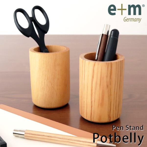 ペン立て　e+m イープラスエム 木製 ペンスタンド　Potbelly ポットベリー　全2種