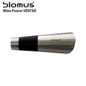 ワイン ポアラー ブロムス blomus VENTAR 