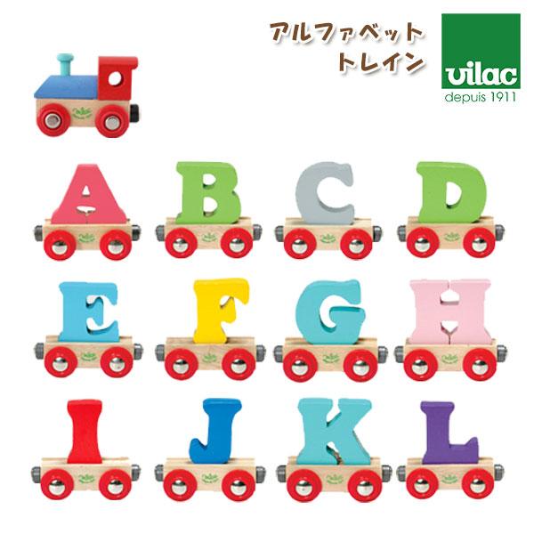 知育玩具 汽車　VILAC ヴィラック アルファベット トレイン 木製 おもちゃ　A 〜 L　のし対...