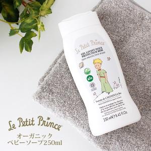 星の王子さま Le Petit Prince　オーガニック ベビーソープ 250ml ヘア＆ボディソープ 全身用　7032-LPP030803｜p-s