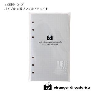 システム手帳 リフィル　etranger di costarica　MEMO SECTION バイブル６穴 方眼 メモ ホワイト SBBRF-G-01　メール便6個まで可｜p-s