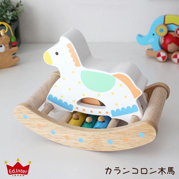 木 おもちゃ　森のあそび道具 シリーズ　カランコロン木馬　揺らすおもちゃ ＆ 音遊び　