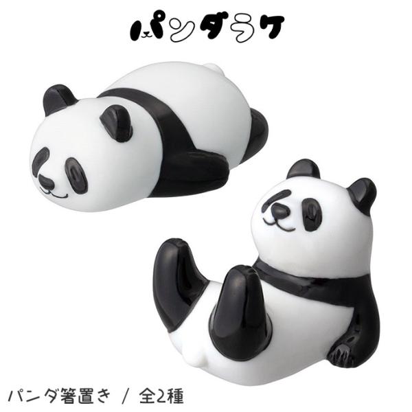 箸置き　デコレ DECOLE パンダラケ パンダ箸置き 全2種