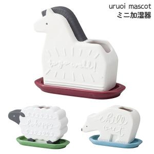 DECOLE 　 デコレ 　 ミニ加湿器  潤いマスコット フラット 　 全3種