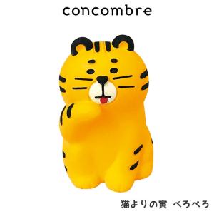 concombre コンコンブル　猫寄りの虎 ぺろぺろ｜p-s