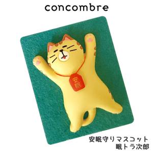 concombre コンコンブル　安眠守りマスコット 眠トラ次郎｜p-s