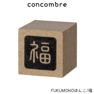 concombre コンコンブル　FUKUMONOはんこ 福　メール便可｜p-s