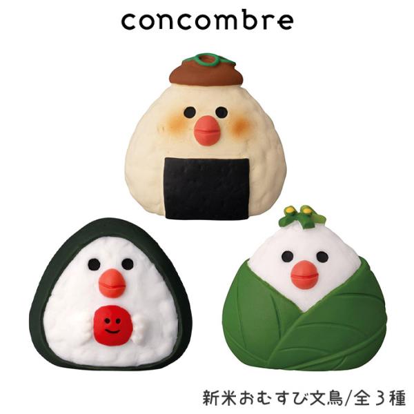 concombre 秋 新米祭り　新米おむすび文鳥 全3種 コンコンブル