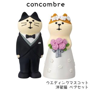 concombre コンコンブル ウエディングマスコット 洋装猫