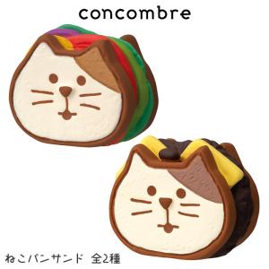 concombre コンコンブル まったりパンまつり　ねこパンサンド 全2種