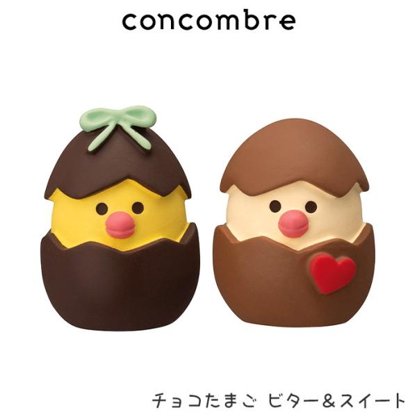 concombre 春 バレンタイン　チョコたまご ビター＆スイート コンコンブル