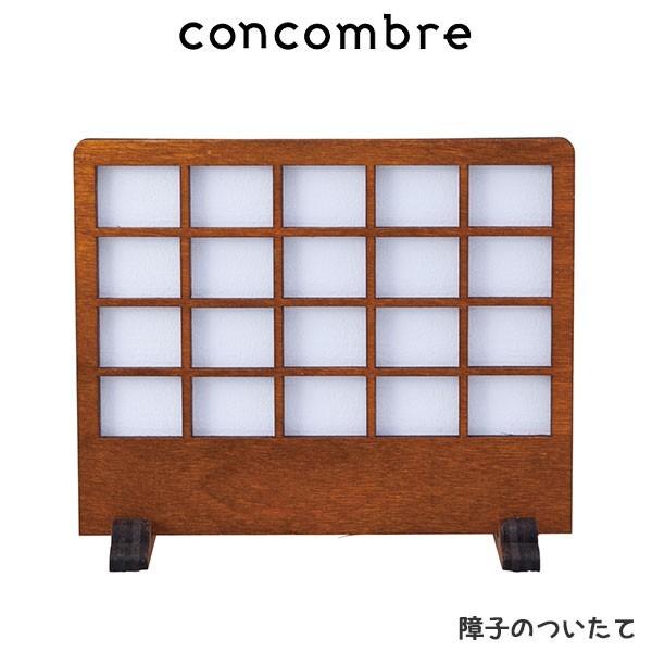 コンコンブル concombre　障子のついたて　