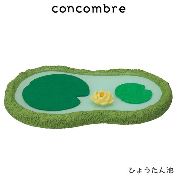 concombre コンコンブル 梅雨　ひょうたん池