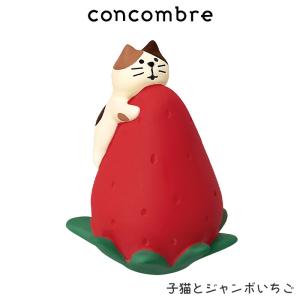 concombre コンコンブル 春 いちごフェア　子猫とジャンボいちご｜p-s