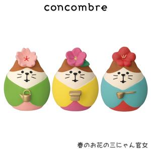 concombre コンコンブル 春 ひなまつり　春のお花の三にゃん官女｜p-s