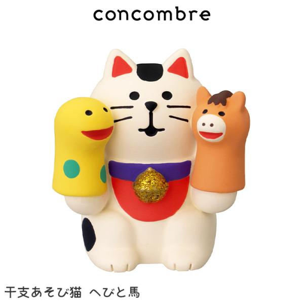 コンコンブル concombre お正月　福馬 干支あそび猫 へびと馬