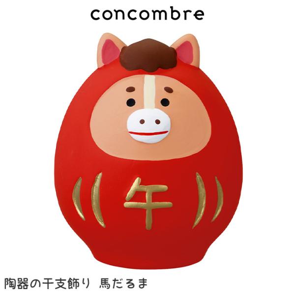 コンコンブル concombre お正月　陶器の干支飾り 馬だるま