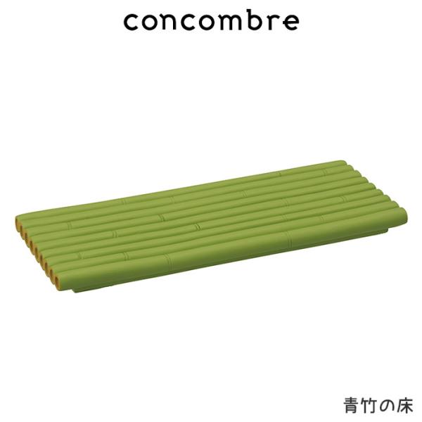 concombre コンコンブル 夏 まったり夏すずみ　青竹の床