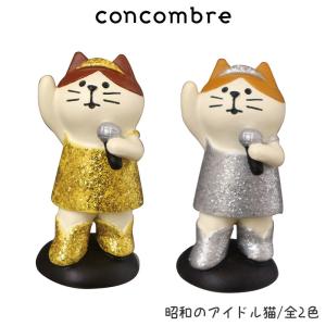 concombre コンコンブル クリスマス　昭和のアイドル猫 全2色｜p-s
