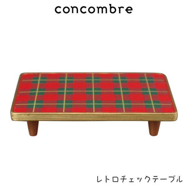 concombre コンコンブル クリスマス　レトロチェックテーブル