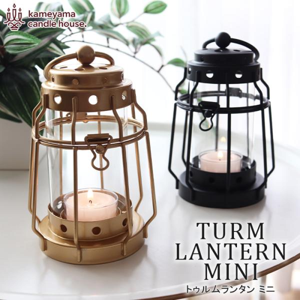 カメヤマキャンドルハウス トゥルムランタン ミニ  全2色　SJ803-00-30