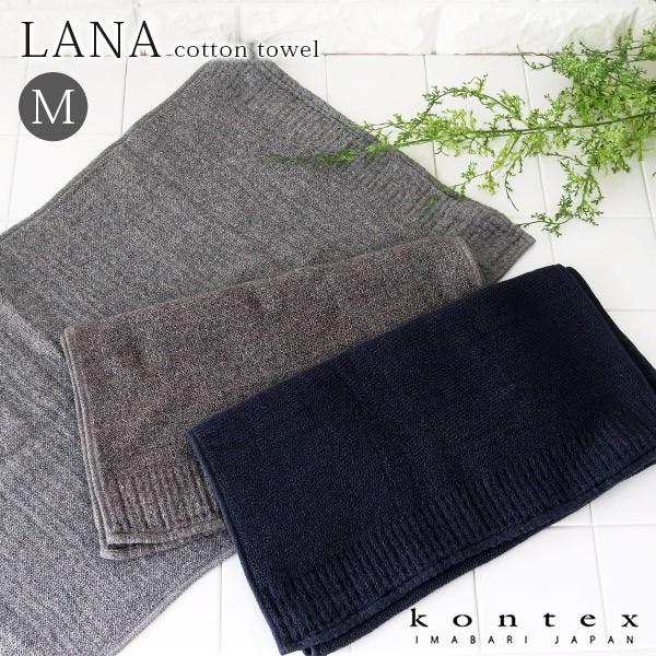 タオル コンテックス  LANA ラーナ　Mサイズ 36×85cm 全3色　メール便1枚まで可