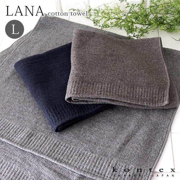 タオル コンテックス  LANA ラーナ　Lサイズ 55×110cm 全3色　メール便1枚まで可