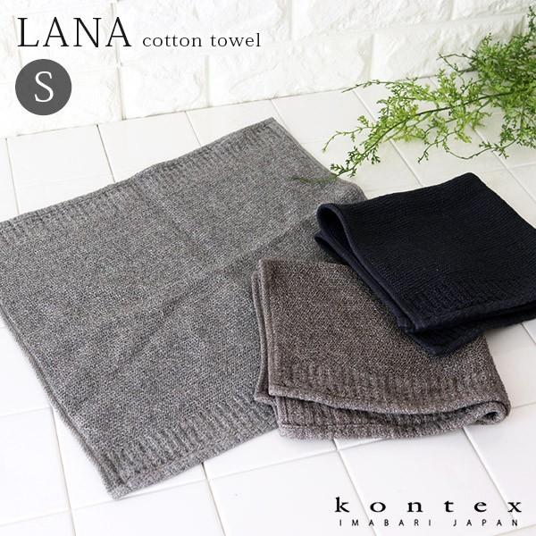 タオル コンテックス  LANA ラーナ　Sサイズ 36×36cm 全3色　メール便3枚まで可