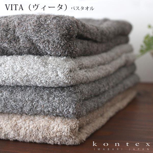 タオル コンテックス　VITA ヴィータ　バスタオル 70×130cm 全4色