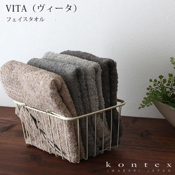 タオル コンテックス　VITA ヴィータ　フェイスタオル 40×85cm 全4色　メール便1枚まで可