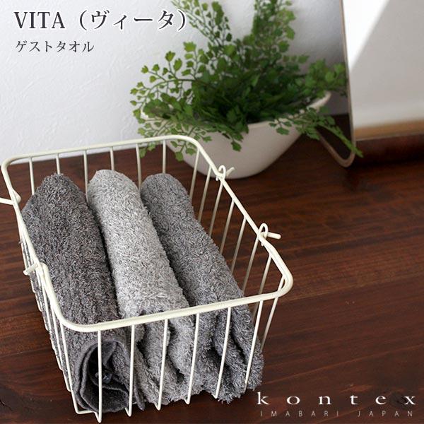 タオル コンテックス　VITA ヴィータ　ゲストタオル 32×34cm 全4色　メール便3枚まで可