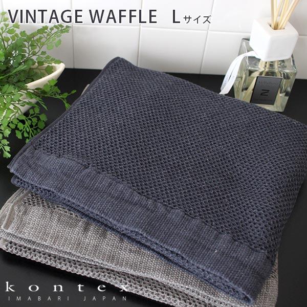 タオル コンテックス　ヴィンテージワッフル　Lサイズ  58×110cm バスタオル 全2色