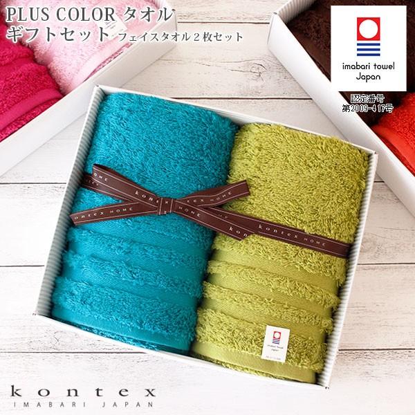 今治タオル ギフトセット コンテックス PLUS COLOR プラスカラー　フェイスタオル 2枚セッ...