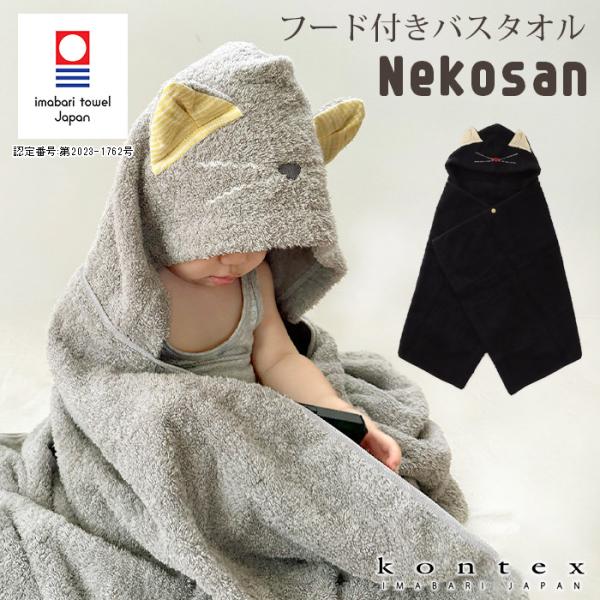 今治タオル コンテックス ねこさん 子供用 フード付き バスタオル 全2色