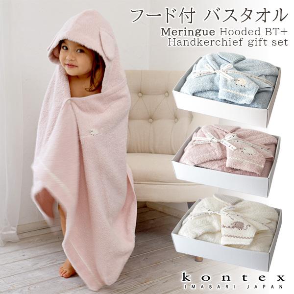タオル コンテックス 子供用 フード付き バスタオル + ハンカチ ギフトセット　メレンゲ KA-4...