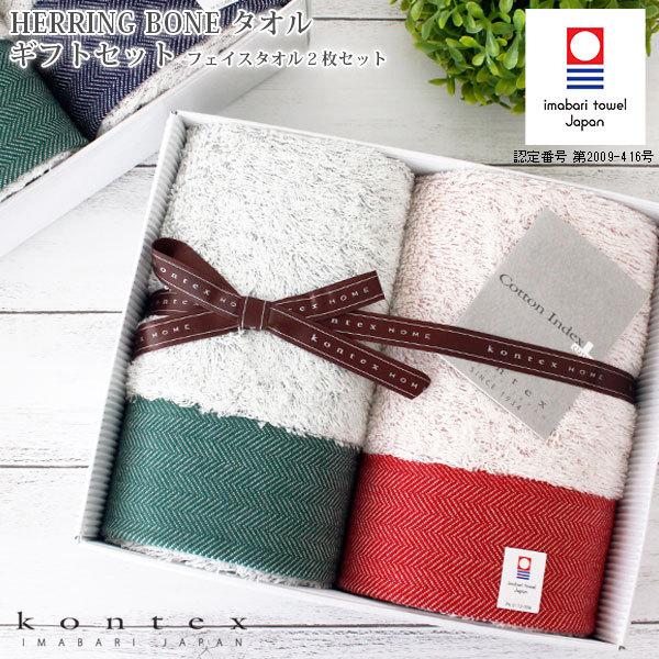 今治タオル コンテックス ギフトセット HERRINGBONE ヘリンボーン　フェイスタオル 2枚セ...