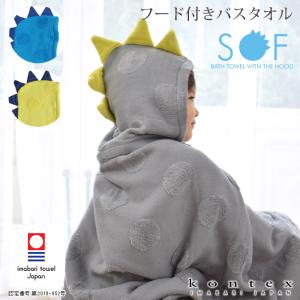 今治タオル コンテックス Sof ソフ 恐竜 子供用 フード付き バスタオル 全3色