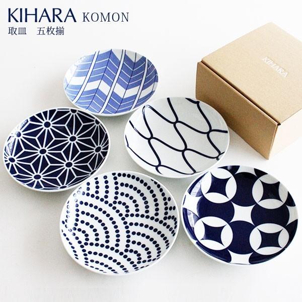 KIHARA キハラ KOMON コモン 取皿 5枚揃 専用箱入り