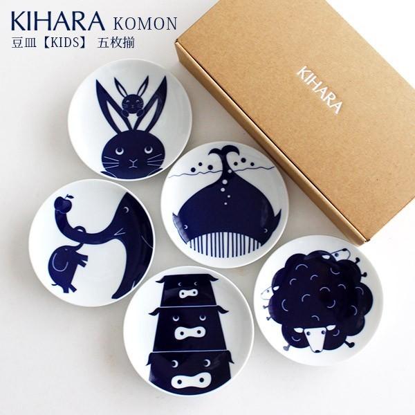 KIHARA キハラ KOMON コモン KIDS キッズ 豆皿 5枚揃 専用箱入り