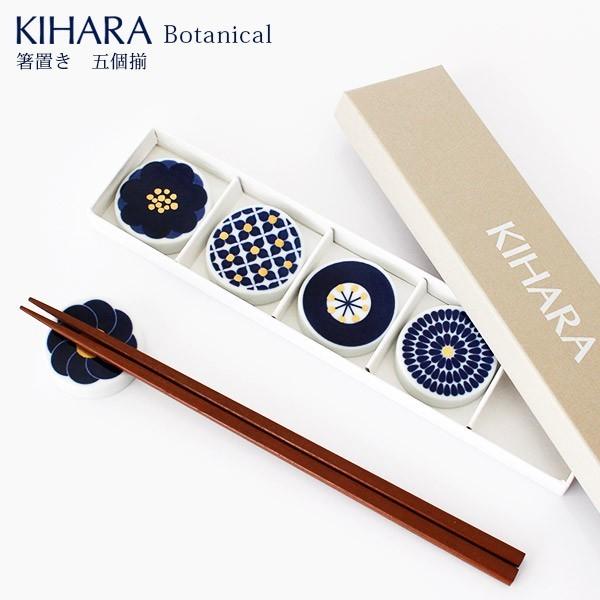 KIHARA キハラ Botanical ボタニカル 箸置 5個揃 専用箱入り