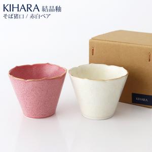 KIHARA キハラ 結晶釉 そば猪口 赤・白結晶釉 ペアセット　専用箱入り｜p-s